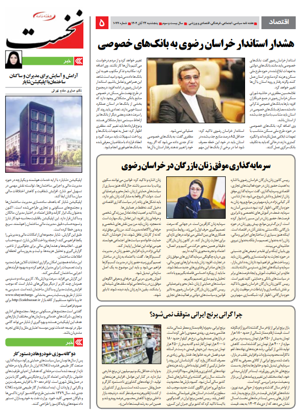 سرمایه‌گذاری موفق زنان بازرگان خراسان رضوی