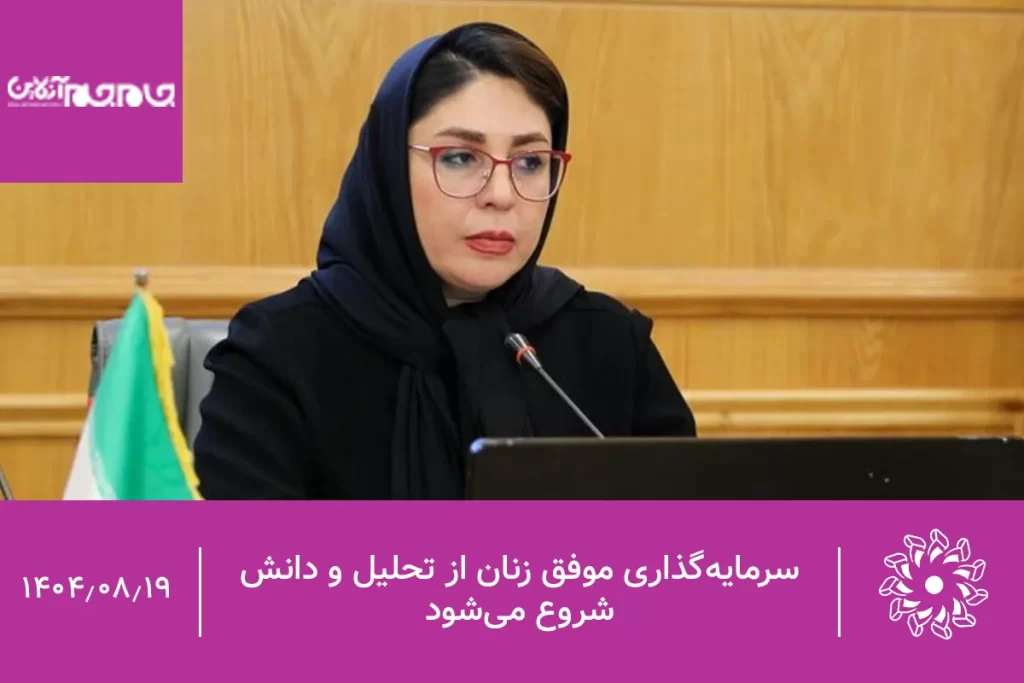 سرمایه‌گذاری موفق زنان از تحلیل و دانش شروع می‌شود