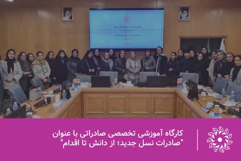 کارگاه آموزشی تخصصی صادراتی با عنوان _صادرات نسل جدید؛ از دانش تا اقدام_