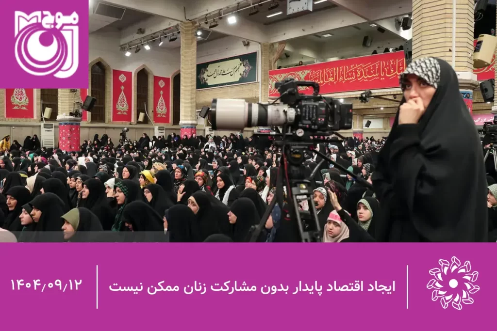 ایجاد اقتصاد پایدار بدون مشارکت زنان ممکن نیست