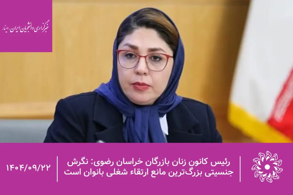 رئیس کانون زنان بازرگان خراسان رضوی_ نگرش جنسیتی بزرگ‌ترین مانع ارتقاء شغلی بانوان است