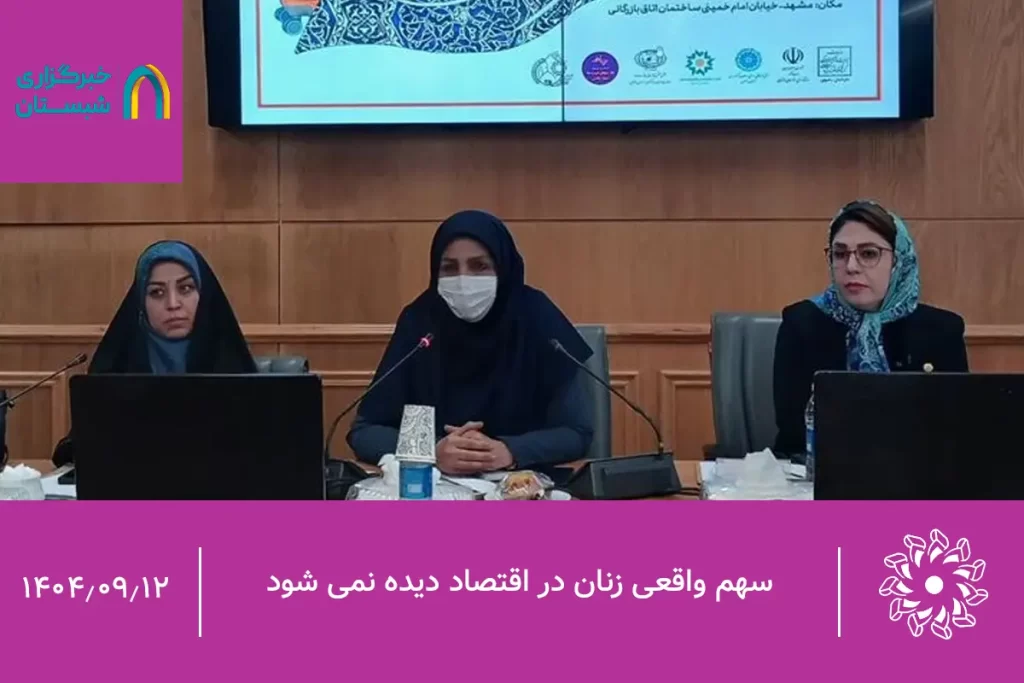 سهم واقعی زنان در اقتصاد دیده نمی شود