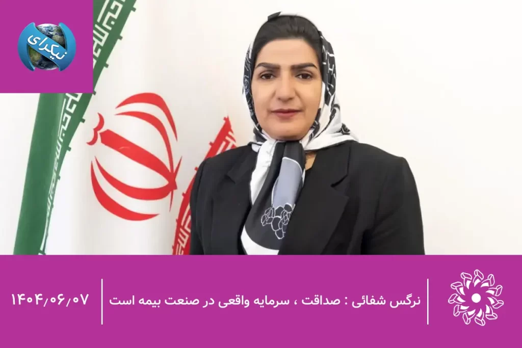 نرگس شفائی : صداقت ، سرمایه واقعی در صنعت بیمه است. خبرگزاری نیکرای