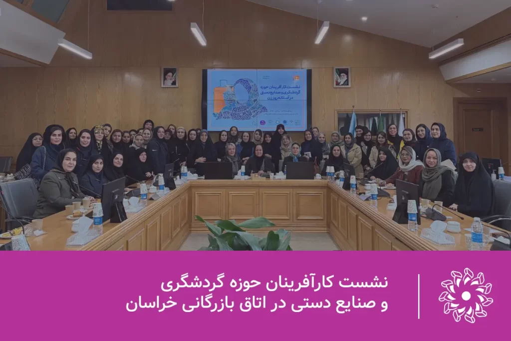 نشست کارآفرینان حوزه گردشگری و صنایع دستی در آستانه روز زن، 12 آذرماه 1404 در اتاق بازرگانی خراسان رضوی برگزار شد. در این نشست معاون محترم صنایع دستی اداره میراث فرهنگی، صنایع دستی و گردشگری خراسان رضوی، سرکار خانم روانخواه، سرپرست محترم دفتر امور زنان و خانواده استانداری خراسان رضوی، سرکار خانم حامد و رئیس محترم هیئت مدیره کانون زنان بازرگان خراسان رضوی، سرکار خانم کیانی نژاد میزبان مهمانان این جلسه بودند.