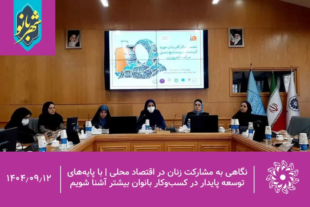 نگاهی به مشارکت زنان در اقتصاد محلی _ با پایه‌های توسعه پایدار در کسب‌وکار بانوان بیشتر آشنا شویم