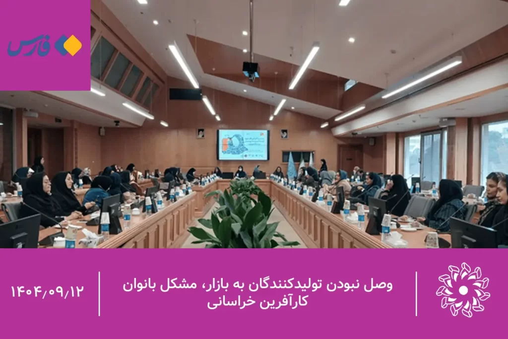 وصل نبودن تولیدکنندگان به بازار، مشکل بانوان کارآفرین خراسانی