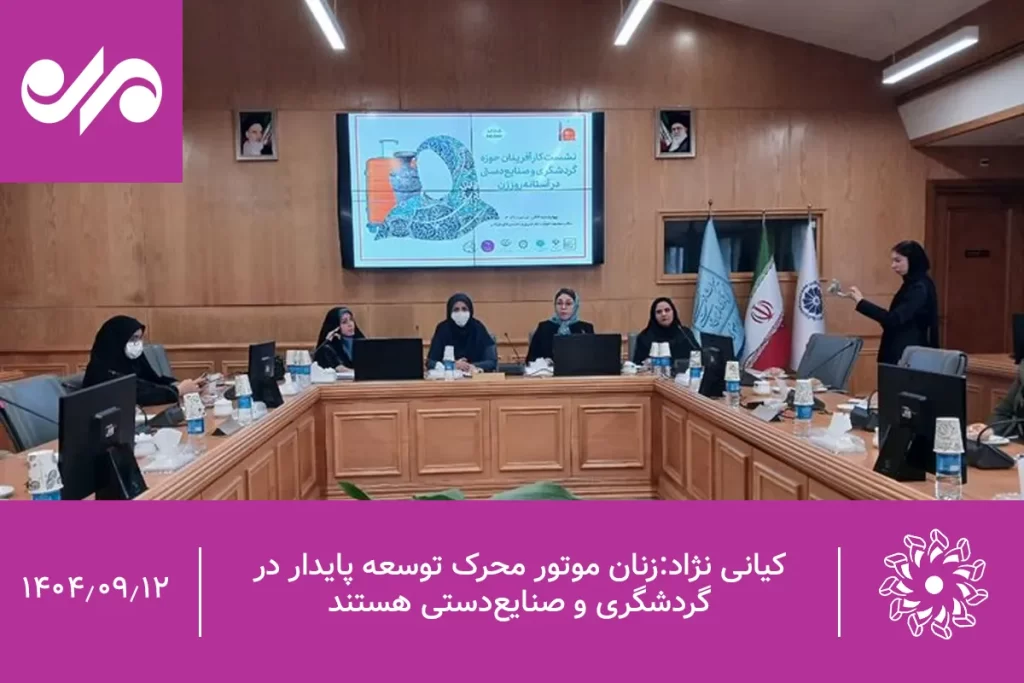 خانم کیانی نژاد در فضای اتاق بازرگانی در جلسه‌ای گفتند: زنان موتور محرک توسعه پایدار در گردشگری و صنایع‌دستی