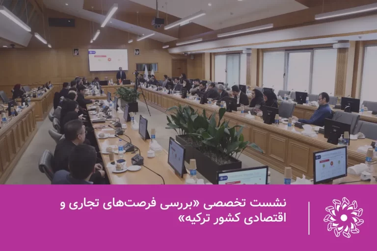 نشست تخصصی «بررسی فرصت‌های تجاری و اقتصادی کشور ترکیه» با حضور «سعدی بوعاچ کانادلی»، رایزن بازرگانی سرکنسولگری ترکیه در مشهد و جمعی از فعالان اقتصادی خراسان رضوی، یکشنبه 19 بهمن ماه 1404 در محل اتاق بازرگانی، صنایع، معادن و کشاورزی مشهد برگزار شد.